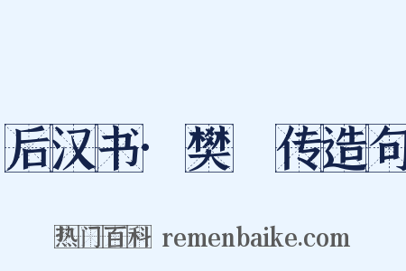 后汉书·樊鯈传造句是什么意思的图片